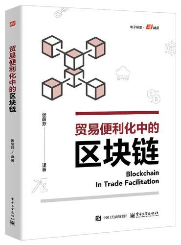 贸易便利化中的区块链