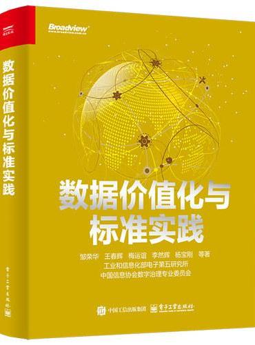 数据价值化与标准实践