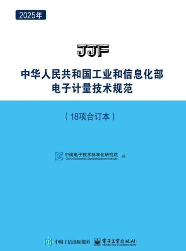 2025年中华人民共和国工业和信息化部电子计量技术规范（18项合订本）