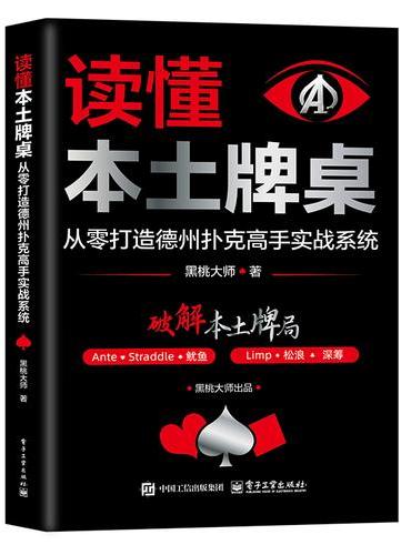 读懂本土牌桌：从零打造德州扑克高手实战系统