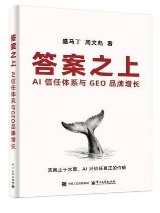 答案之上：AI 信任体系与 GEO 品牌增长