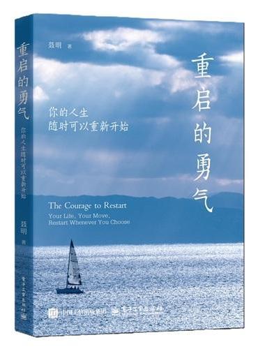 重启的勇气：你的人生随时可以重新开始