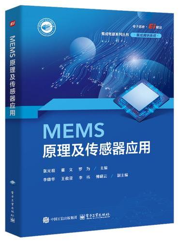 MEMS原理及传感器应用