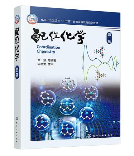 配位化学（章慧）（第二版）