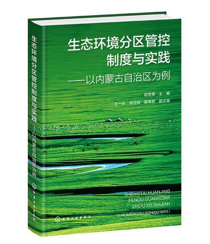 生态环境分区管控制度与实践——以内蒙古自治区为例