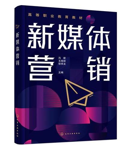 新媒体营销（冯珺）