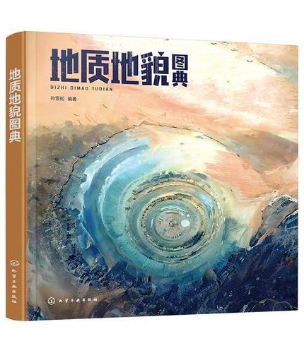 地质地貌图典
