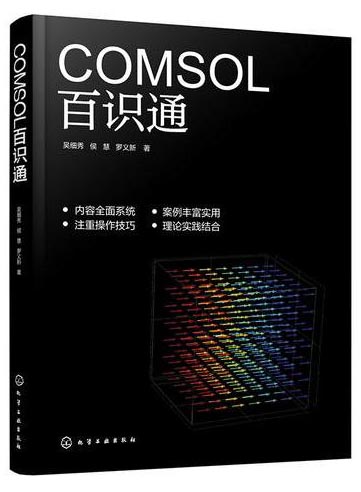 COMSOL百识通