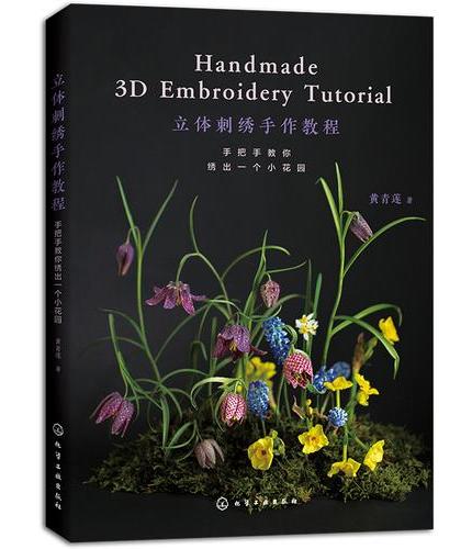 立体刺绣手作教程：手把手教你绣出一个小花园