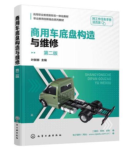 商用车底盘构造与维修（叶新娜）（第二版）