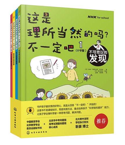 这是理所当然的吗?不一定吧！（小学版）（全4册）