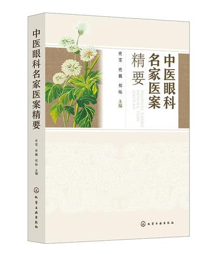 中医眼科名家医案精要