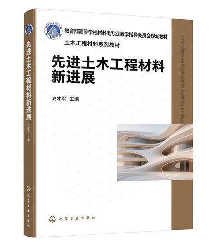 先进土木工程材料新进展（史才军）