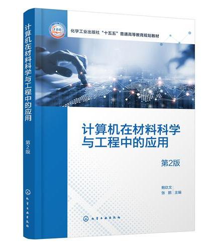 计算机在材料科学与工程中的应用（鲍玖文）（第2版）