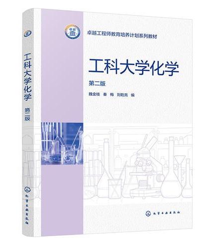 工科大学化学（魏金枝）（第二版）