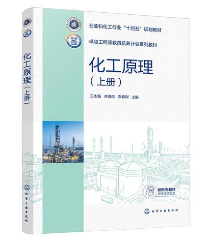 化工原理（王志英）（上册）