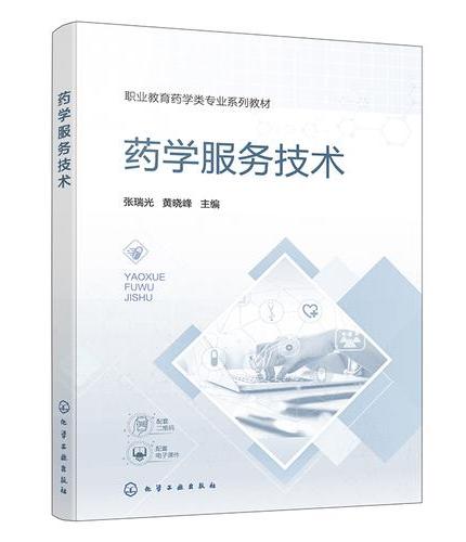 药学服务技术（张瑞光）