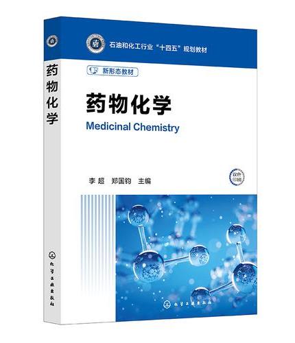 药物化学（李超）