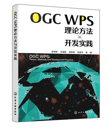 OGC WPS理论方法与开发实践