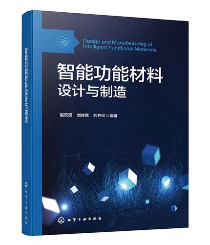 智能功能材料设计与制造
