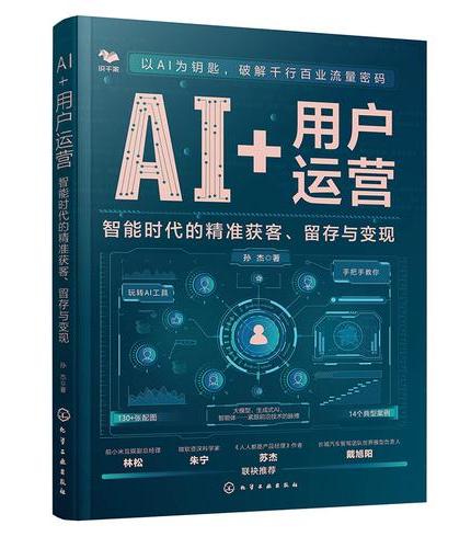AI+用户运营：智能时代的精准获客、留存与变现