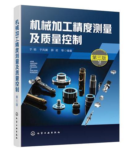 机械加工精度测量及质量控制（第三版）