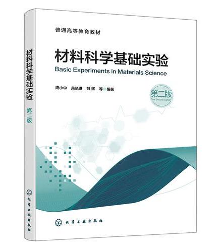 材料科学基础实验（周小中）（第二版）