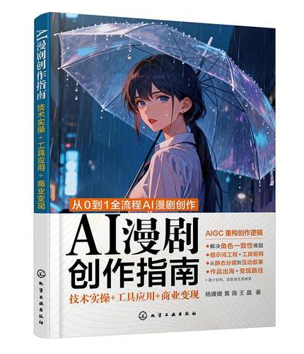 AI漫剧创作指南：技术实操+工具应用+商业变现