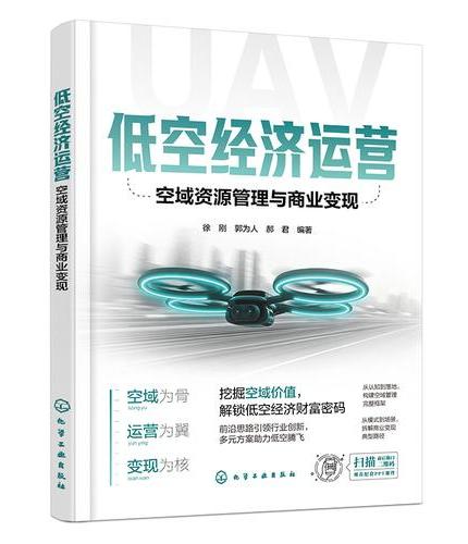 低空经济运营：空域资源管理与商业变现