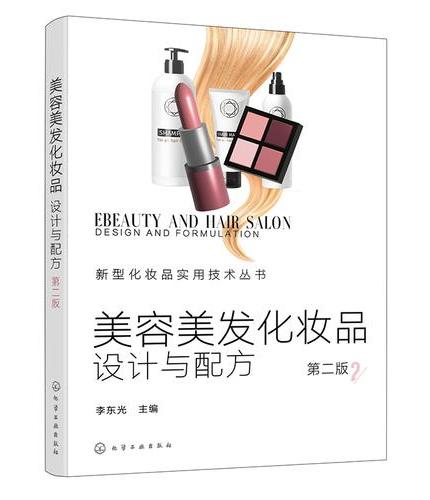 美容美发化妆品：设计与配方（第二版）