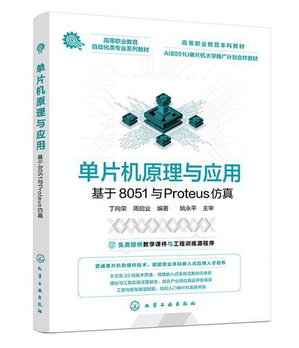 单片机原理与应用——基于8051与Proteus仿真（丁向荣）