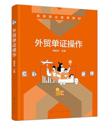 外贸单证操作（胡英华）