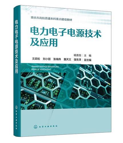 电力电子电源技术及应用