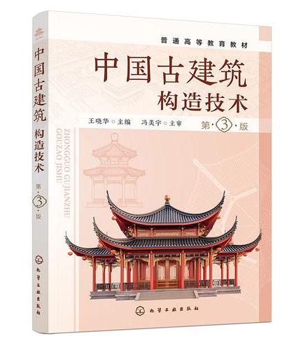 中国古建筑构造技术（王晓华）（第3版）