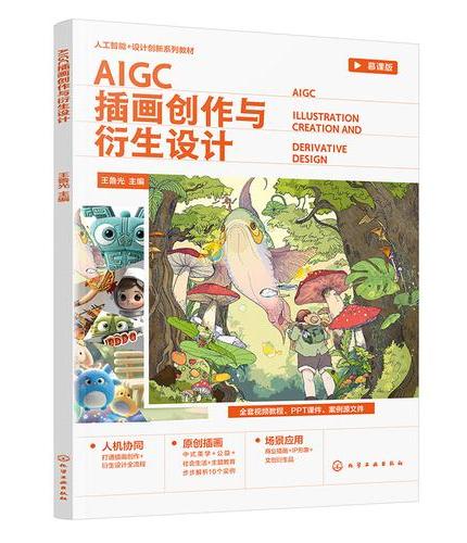 AIGC插画创作与衍生设计（王鲁光）