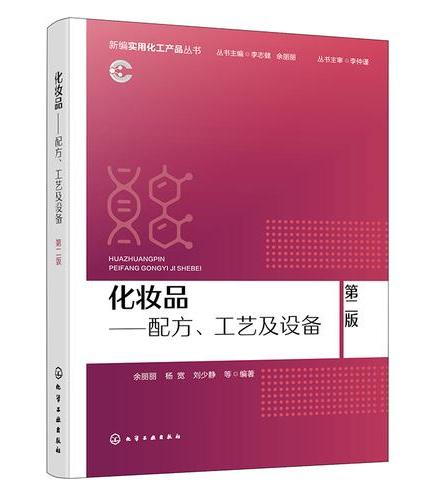 化妆品——配方、工艺及设备（第二版）