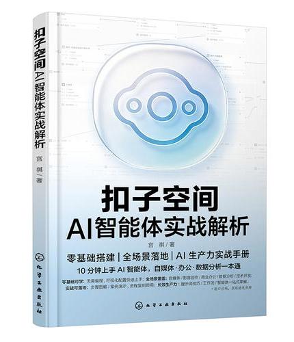 扣子空间AI智能体实战解析
