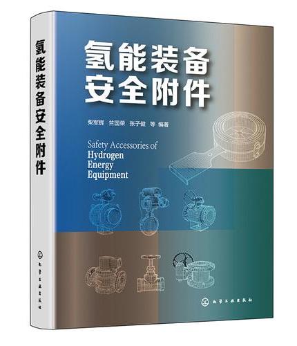 氢能装备安全附件