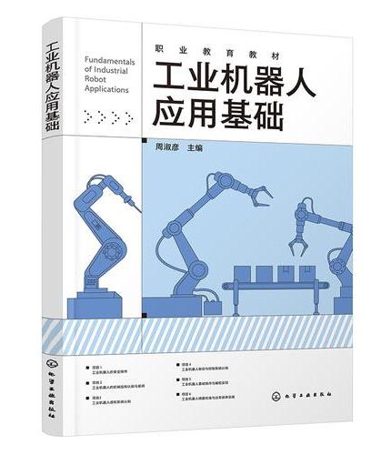 工业机器人应用基础（周淑彦）