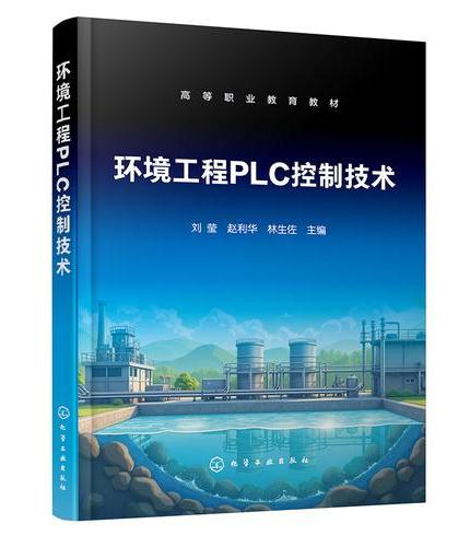 环境工程PLC控制技术（刘莹）