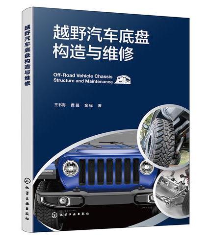 越野汽车底盘构造与维修