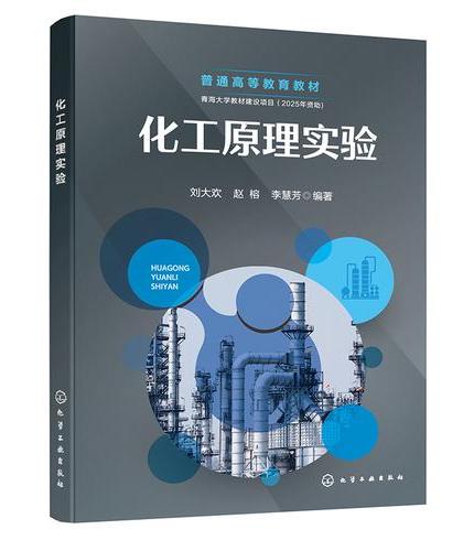 化工原理实验（刘大欢）
