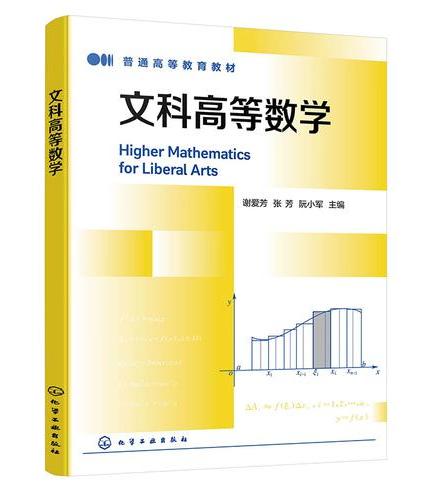 文科高等数学（谢爱芳）