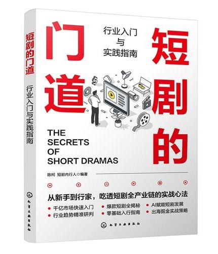 短剧的门道：行业入门与实践指南