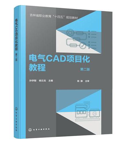电气CAD 项目化教程（孙学智）（第二版）