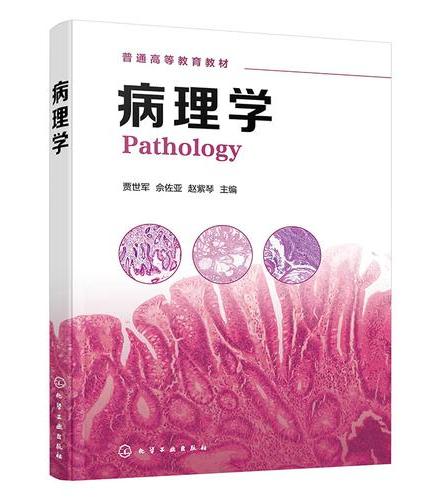 病理学（贾世军）