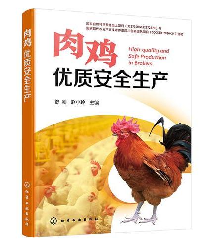 肉鸡优质安全生产