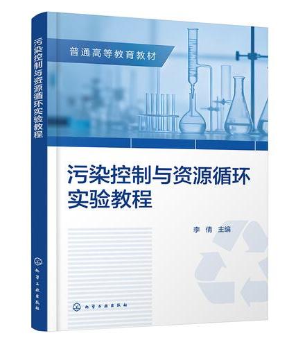 污染控制与资源循环实验教程