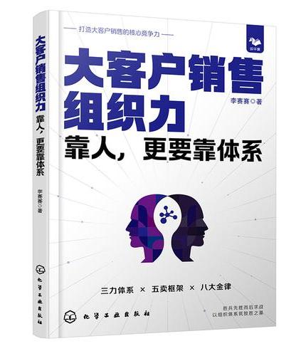 大客户销售组织力：靠人，更要靠体系