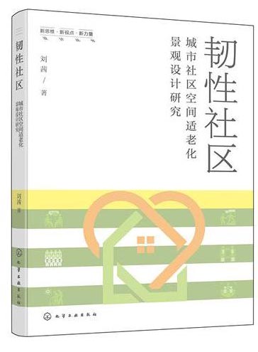 韧性社区：城市社区空间适老化景观设计研究